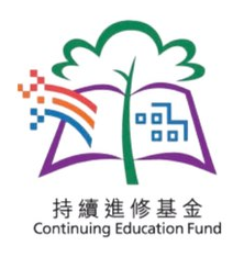持續進修基金 Continuing Education Fund