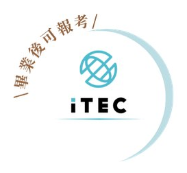 iTEC 畢業後可報考