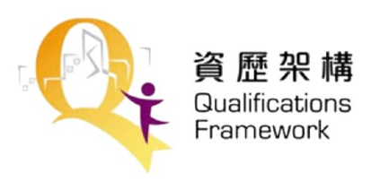 資歷架構 Qualifications Framework