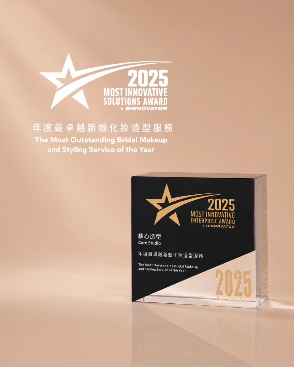 2025 Most Innovative Solutions Award 年度最卓越新娘化妝造型服務